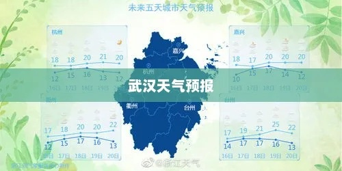 关于武汉未来一周天气的信息 关于武汉未来一周天气的信息
