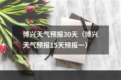 博兴天气(博兴天气预报) 博兴天气(博兴天气预报)