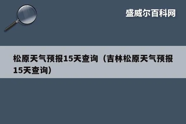 松原天气（松原天气30天查询结果）