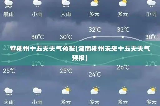 永州天气预报15天（永州天气预报十五天）