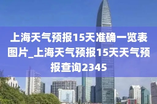 上海天气预报查询一周15天气预报(上海天气预报15天天气预报查询2345下载安装) 上海天气预报查询一周15天气预报(上海天气预报15天天气预报查询2345下载安装)