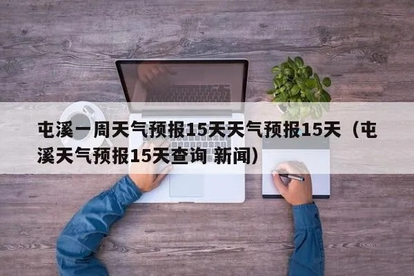 15天天气预报查询一周15天(15天天气预报查询一周15天天气预报) 15天天气预报查询一周15天(15天天气预报查询一周15天天气预报)